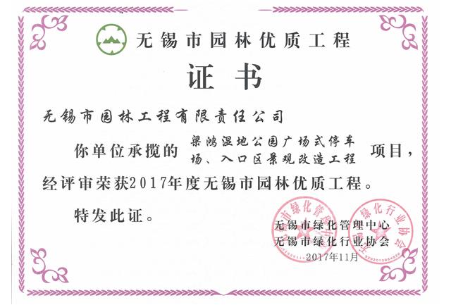 2017市優(yōu)工程——梁鴻濕地公園停車場(chǎng)、入口區(qū)景觀改造工程